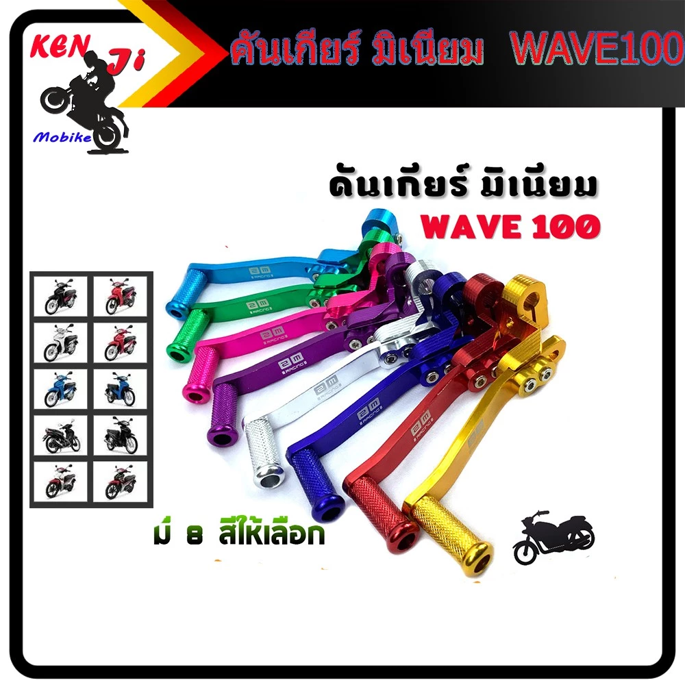คันเกียร์มิเนียม เวฟ 100 สีเขียว/เงิน/ชมพู/แดง/ทอง/น้ำเงิน