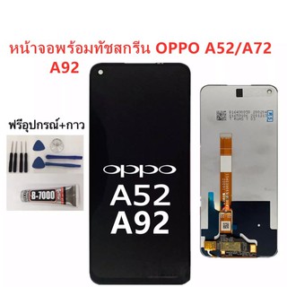 หน้าจอOppo A52/A92 พร้อมเครื่องมือ กาว งานแท้ จอสีสวย จอOppoA52 จอOppoA92 จอชุดออฟโป้A92