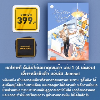 (พร้อมส่ง) Master of My Own ขอโทษที ฉันไม่ใช่เลขาคุณแล้ว เล่ม 1 เฉี่ยวหลิงชิงซิ่ว แจ่มใส Jamsai