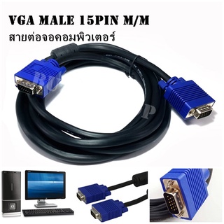 สาย VGA Cable M/M สาย RGB Monitor โปรเจ็คเตอร์ ความยาว1.8M/3M/5M/10M/15M สายหนาอย่างดี