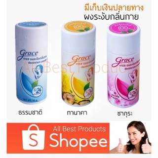 ส่งเร็ว มันคือแป้ง แป้งเกรซ แป้งระงับกลิ่นตัว ระงับกลิ่นเท้า Grace deoderant powder