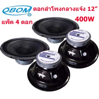 ดอกลำโพง 12 นิ้ว 400วัตต์ 8 Ohms Model OBOM 12-OB4894 (แพ็ค1-2คู่)