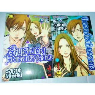 การ์ตูน สืบสยอง โรงเรียนหลอน (เล่ม 1-2 จบ) (Book Set : 2 เล่ม)