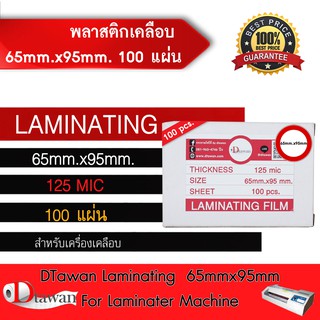 DTawan พลาสติกเคลือบบัตร ขนาด 65mm.x95mm จำนวน 100 แผ่น กาวเหนียว หนา125mic