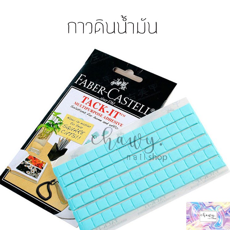 กาวดินน้ำมัน-กาวดินน้ำมันติดเล็บปลอม-faber-castell