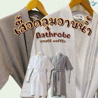 เสื้อคลุมอาบน้ำ ผ้าคลุมอาบน้ำลายวาฟเฟิลเล็ก Bathrobe waffle เสื้อคลุมอาบน้ำเกรดโรงแรม ผ้าหนานุ่ม ไม่บาง ลายรังผึ้ง