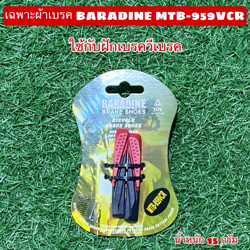 เบรคจักรยาน-baradine-สำหรับก้ามปูเสือหมอบ