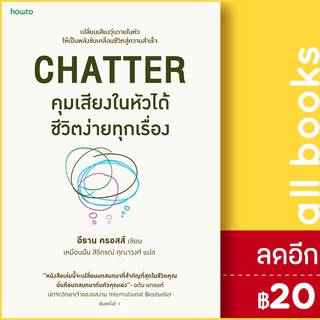 คุมเสียงในหัวได้ ชีวิตง่ายทุกเรื่อง | อมรินทร์ How to อีธาน ครอสส์