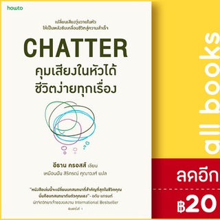 คุมเสียงในหัวได้ ชีวิตง่ายทุกเรื่อง | อมรินทร์ How to อีธาน ครอสส์