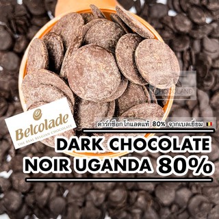 ‼️Uganda‼️Dark Chocolate ดาร์กช็อกโกแลตแท้80% (350g)