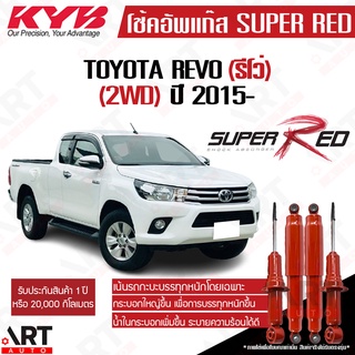 KYB โช๊คอัพ Toyota 2wd โตโยต้า 4x2 ตัวเตี้ย ขับ2 รีโว่ ปี 2015- KAYABA SUPER RED คายาบ้า (เน้นบรรทุกหนัก)
