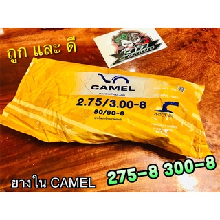 ยางใน 275/300-8 CAMEL 300-8 275-8 2758 3008 จุ๊บงอ  คุณภาพสูง