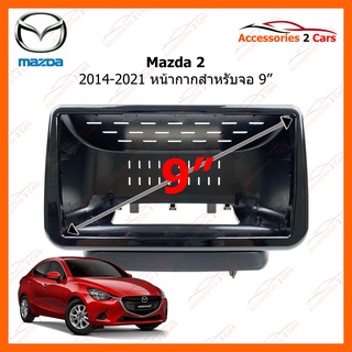หน้ากากวิทยุรถยนต์ ยี่ห้อ Mazda รุ่น 2 ปี 2014-2021 ขนาดจอ 9 นิ้ว รหัสสินค้า MA-069N