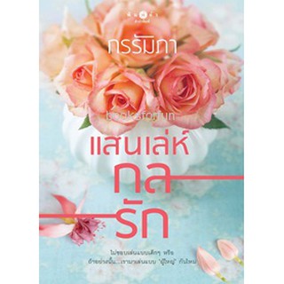 แสนเล่ห์กลรัก หนังสือใหม่