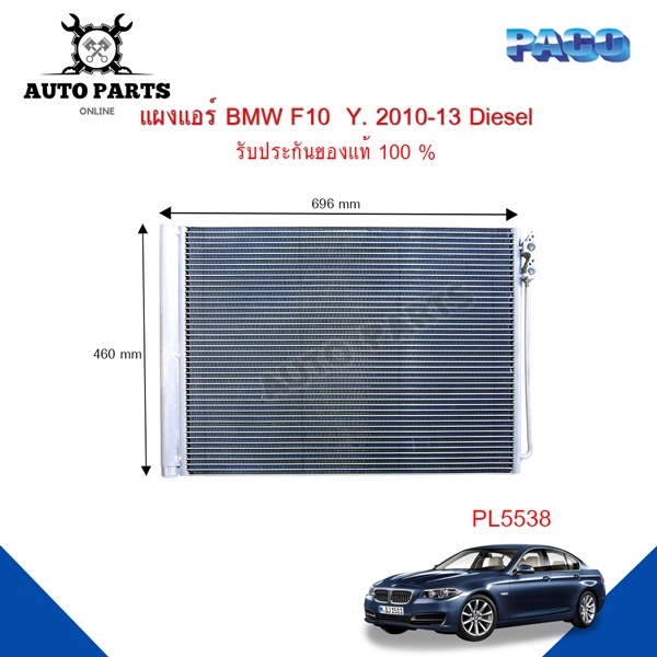 แผงแอร์-bmw-f10-y-2010-2013-7-รังผึ้งแอร์-แผงรังผึ้ง-แผงคอยล์ร้อน-pl5538