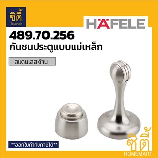 HAFELE 489.70.256 กันชนประตู แบบมีแม่เหล็ก (กันชน ประตู แม่เหล็ก ฮาเฟเล่) Magnetic Door Stopper