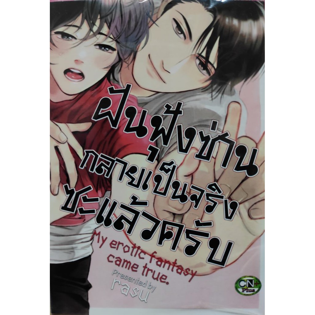 ฝันฟุ้งซ่านกลายเป็นจริงซะแล้วครับ-หนังสือการ์ตูนวายออกใหม่-cncomics