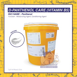 D-PANTHENOL CARE (Panthenol  / Provitamin B5) ขนาด 100g-25kg