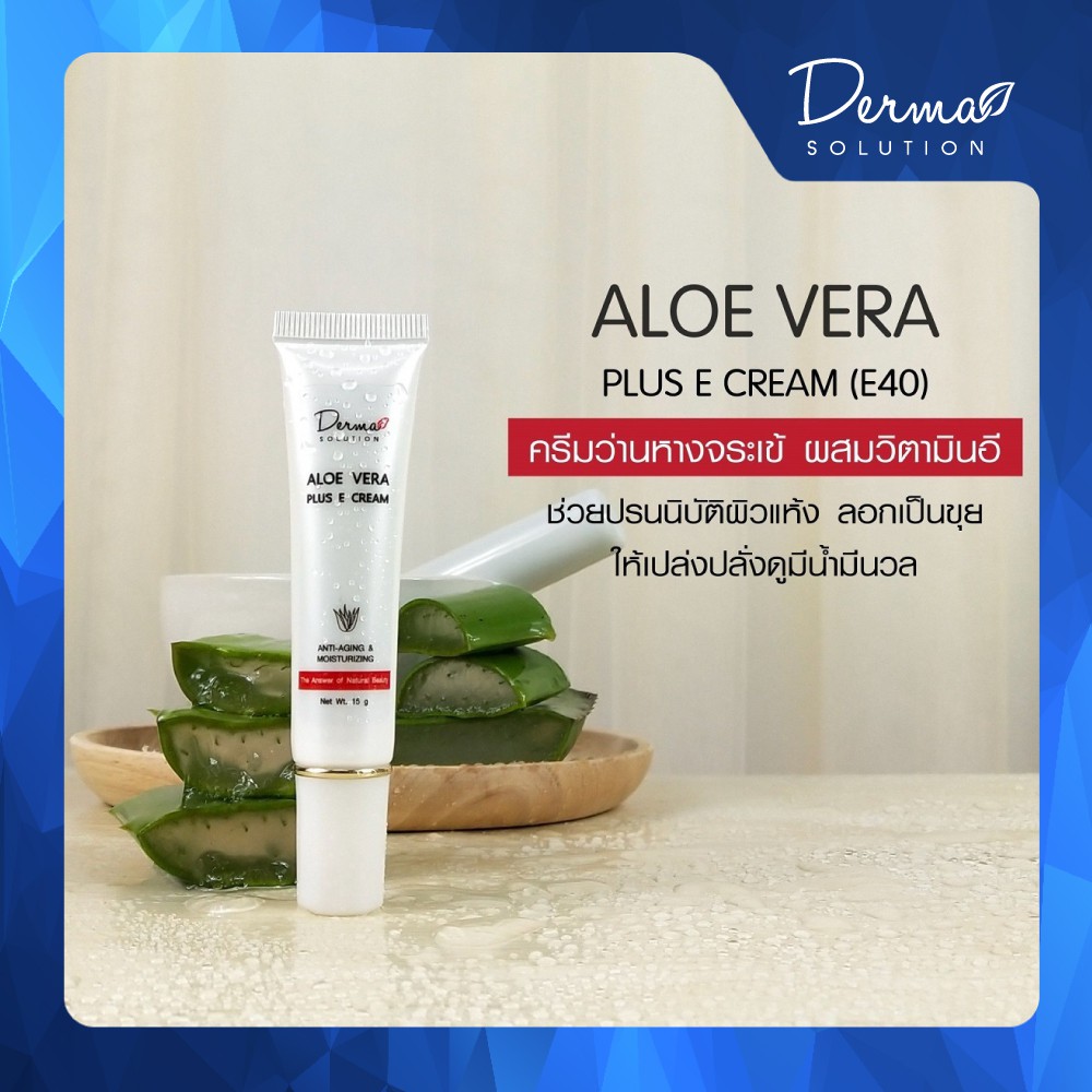 aloe-vera-plus-e-cream-15-g-ครีม-ว่านหางจระเข้-ผสม-วิตามินอี-สำหรับ-ผิวแห้ง-ว่านหางจระเข้-ทาหน้า-รักษา-สิว-ลด-ริ้วรอย