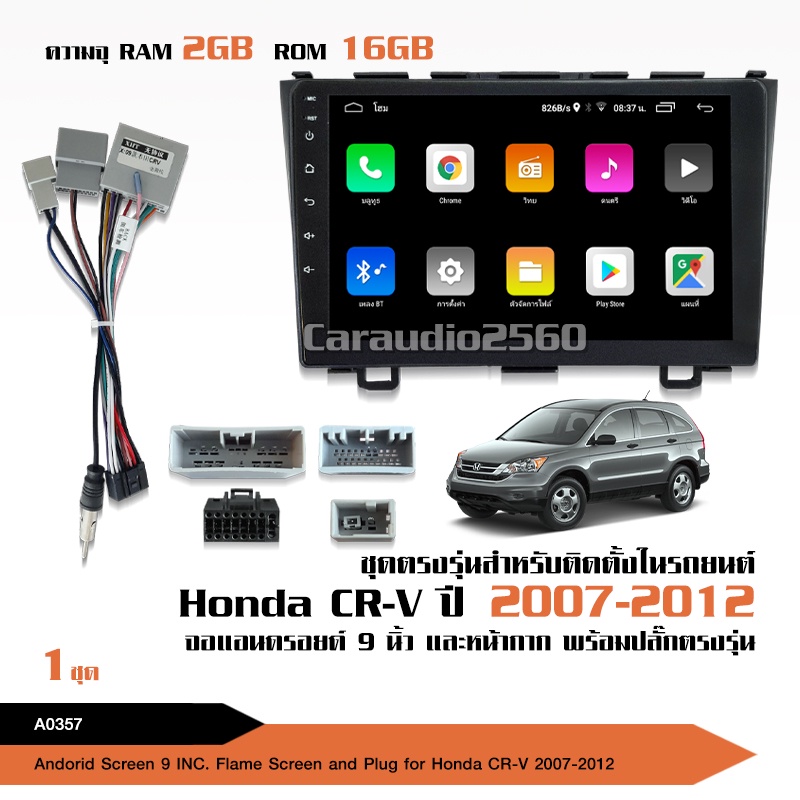 มาทาดอร์-จอแอนดรอย-honda-cr-v-2007-2012-จอขนาด9นิ้ว-แรม2gรอม32g-หน้าจอชัด-พร้อมปลั๊กตรงรุ่น-ไม่ต้องตัดต่อ-จำนวน1ชุด