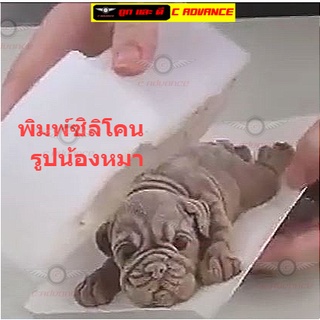 พิมพ์ซิลิโคนทำขนม พุดดิ้ง หมา Dog พิมวุ้น พิมพ์ขนมเค้ก สุนัข Silicone Mold พิมพ์ซิลิโคน ถาดน้ำแข็ง วุ้นแฟนซี