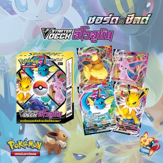 [Pokemon TCG] Starter Deck อีโวลูชั่น Set Box อีวุยฮีโร่ (Box เริ่มต้น 1กล่องพร้อมเล่น) (ลิขสิทธิ โปเกมอนการ์ด ภาษาไทย)