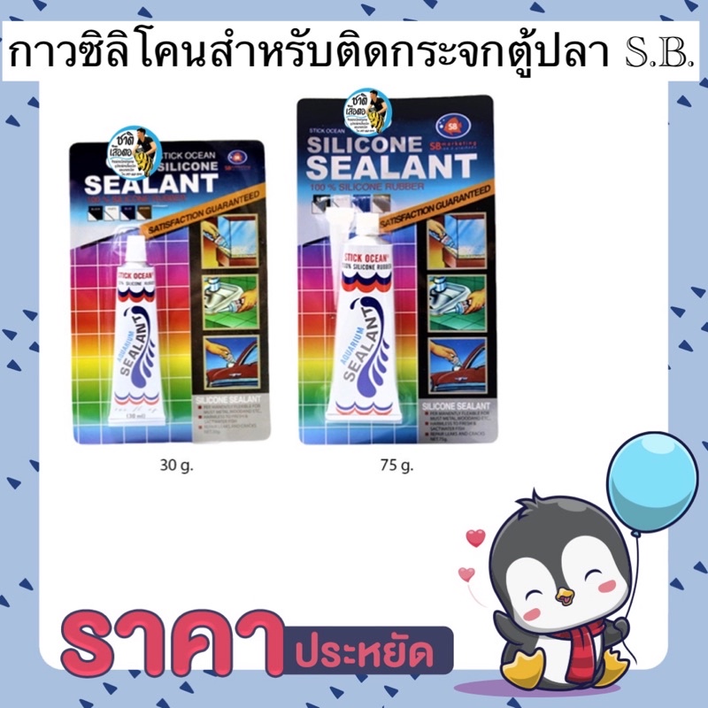 กาวซิลิโคนสำหรับติดกระจกตู้ปลา-s-b-เนื้อกาวคุณภาพสูง-แรงยึดตัวกับวัสดุเหนียวแน่น-เหมาะสำหรับการติดกระจก