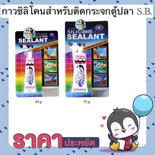 กาวซิลิโคนสำหรับติดกระจกตู้ปลา S.B. เนื้อกาวคุณภาพสูง แรงยึดตัวกับวัสดุเหนียวแน่น เหมาะสำหรับการติดกระจก