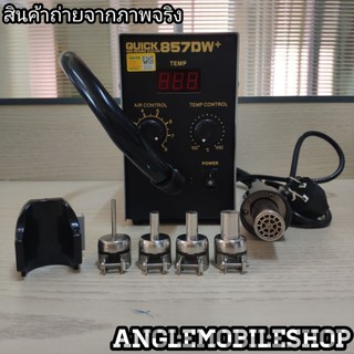 เครื่องเป่าลม,ปืนเป่าลมร้อนระบบ​ดิจิตอล​Quick857DW+ ของแท้​ ตัวอัพเกรดจาก Kaisi 857