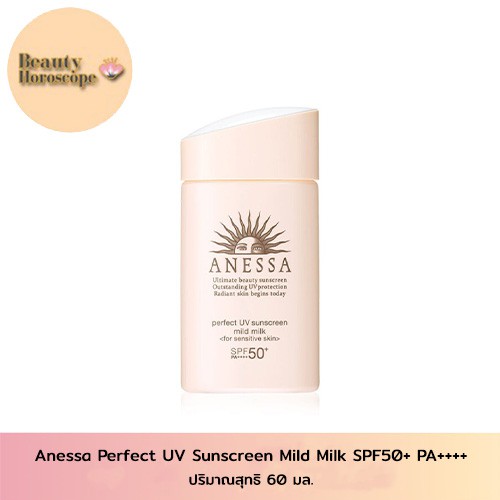 anessa-perfect-uv-sunscreen-mild-milk-spf50-pa-60ml-ครีมกันแดดเนื้อน้ำนม-เพื่อผิวบอบบางแพ้ง่าย-และผิวเด็ก