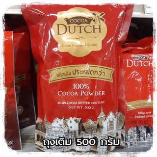 โกโก้ดัชช์ ถุงเติม 500 กรัม โกโก้แท้ โกโก้100% โกโก้ชงดื่ม Cocoa Dutch โกโก้ทำขนม
