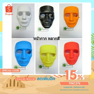 [โค้ดลด 15% : FINC376]หน้ากาก หน้าคน หลายสี