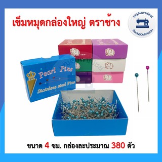 เข็มหมุดหัวกลม เข็มหมุดกล่องตราช้าง อย่างดี ของแท้จากญี่ปุ่น ขนาด 4 ซม. มีหลากหลายสีให้เลือก อุปกรณ์ตัดเย็บ ราคา