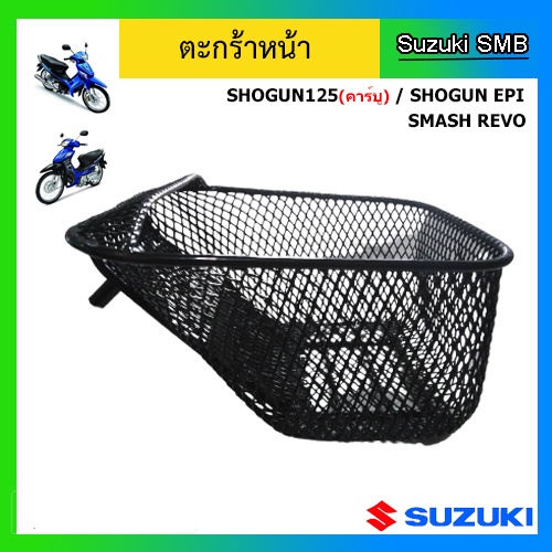 ตะกร้าหน้าแท้ศูนย์-ยี่ห้อ-suzuki-รุ่น-shogun125-คาร์บู-shogun-epi-smash-revo