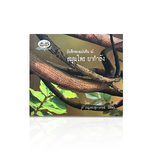 อภัยภูเบศร หนังสือ บันทึกของแผ่นดิน 4 สมุนไพร ยากำลัง