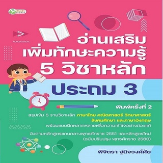 หนังสือ อ่านเสริมเพิ่มทักษะความรู้ 5 วิชาหลัก ประถม 3 พิมพ์ครั้งที่ 2