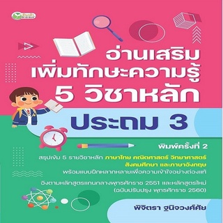 หนังสือ อ่านเสริมเพิ่มทักษะความรู้ 5 วิชาหลัก ประถม 3 พิมพ์ครั้งที่ 2