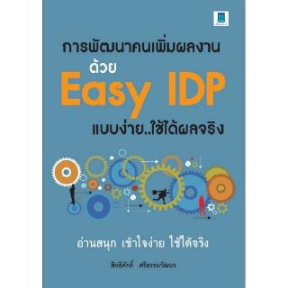 การพัฒนาคนเพิ่มผลงานด้วย Easy IDP แบบง่าย..ใช้ได้ผลจริง