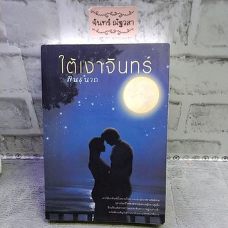 ใต้เงาจันทร์​ / พินธุนาถ / เพื่อนดี