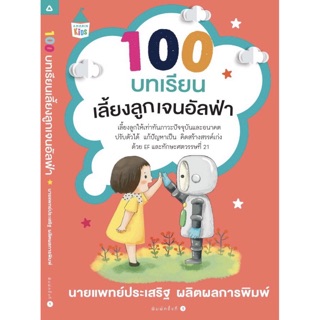 100 บทเรียนเลี้ยงลูกเจนอัลฟ่า หนังสือแนะนำจากหมอประเสริฐสำหรับพ่อแม่