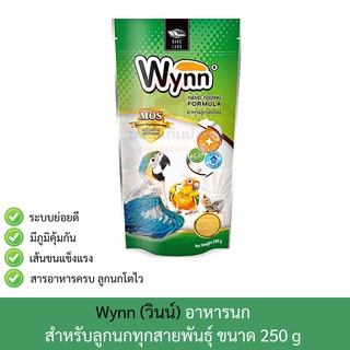 Wynn (วินน์) อาหารนก ลูกป้อน ลูกนก อาหารลูกป้อน ขนาด 250g