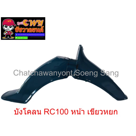 บังโคลน-rc100-หน้า-สีเขียวหยก-003473