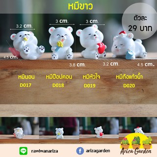 ตุ๊กตาจิ๋วแต่งสวน หมีขาว