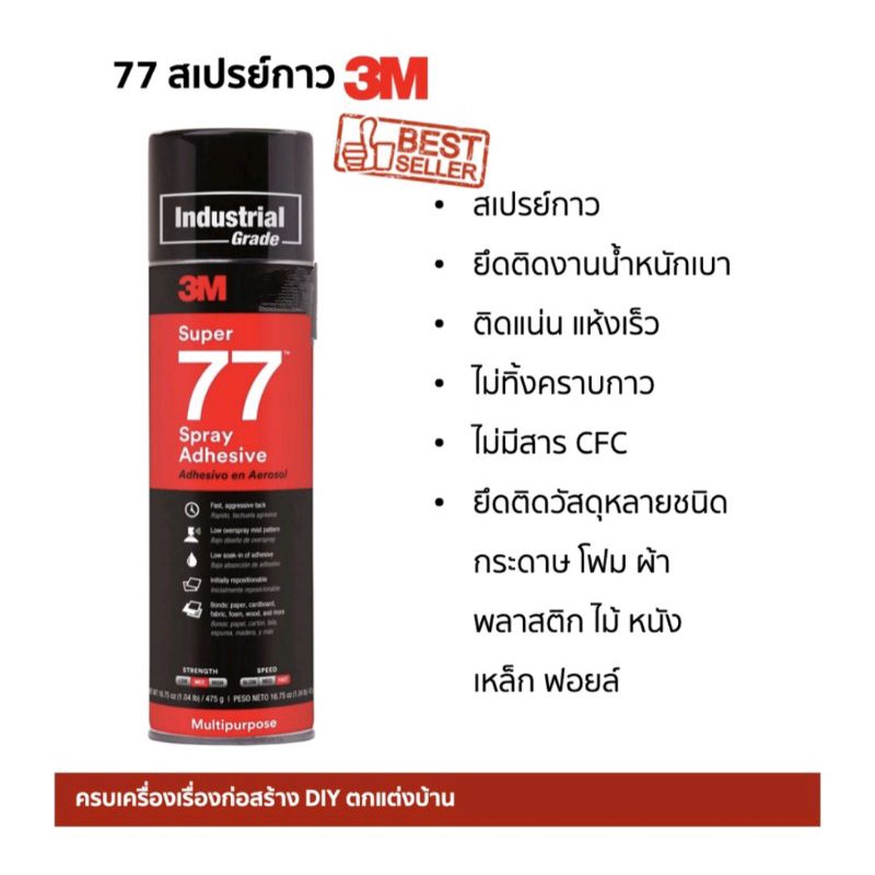 สเปรย์กาว77-3m-กาวสเปรย์77-3เอ็ม-375ml-13-2oz-super-multipurpose-adhesive-สเปรย์กาว-เกรดอุตสาหกรรม-ของแท้-100