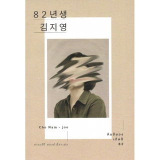 คิมจียอง เกิดปี 82 82년생 김지영: Palsip Yi Neon Saeng Kim Jiyeong by Cho Nam-Joo