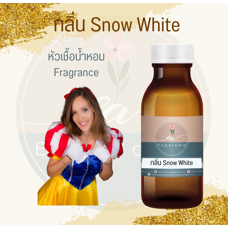 หัวน้ำหอม-fragrance-กลิ่นสโนไวท์-snow-white