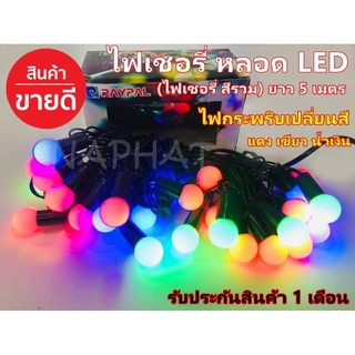 Top Priceไฟเชอรี่ ไฟประดับตกแต่ง LED ไฟกระพริบเปลี่ยนสี LED ยาว 5 เมตร สีรวมRGB colorfull festiva