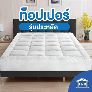 ภาพขนาดย่อของภาพหน้าปกสินค้าHome Best Topperโรงงานขายตรง งานไทย ความหนา4นิ้ว  ทอปเปอร์ ท็อปเปอร์ ที่นอน ฟูก mattress 3.5ฟุต 5ฟุต 6ฟุต จากร้าน homebestproduct บน Shopee ภาพที่ 6