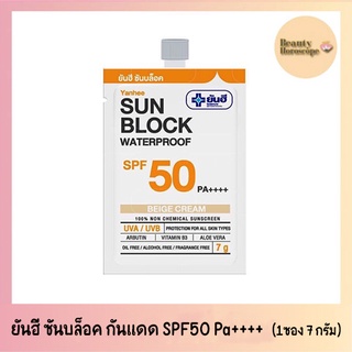 Yanhee Sun Block Waterproof SPF50 PA++++ ยันฮี ซันบล็อค ครีมกันแดดยันฮี (แบบ 1 ซอง 7 กรัม)