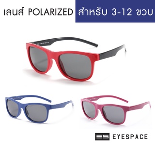 EYESPACE แว่นกันแดดเด็ก เลนส์ถนอมสายตา  UV400 เลนส์ Polarized KS007